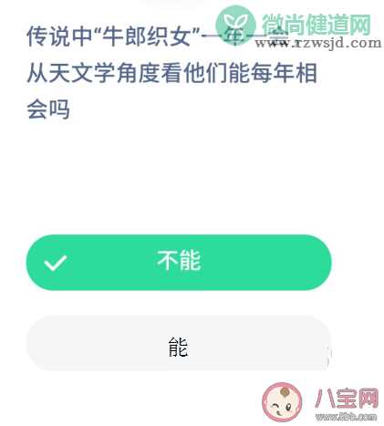 传说中牛郎织女一年一会从天文学角度能每年相会吗 蚂蚁庄园8月23日今日答案