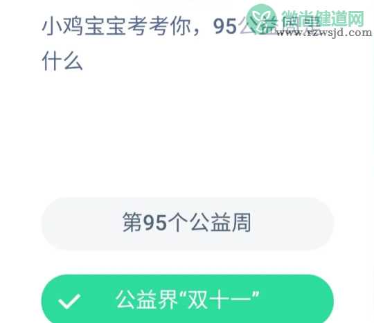 95公益周是第95个公益周还是公益界双十一 蚂蚁庄园9月4日答案