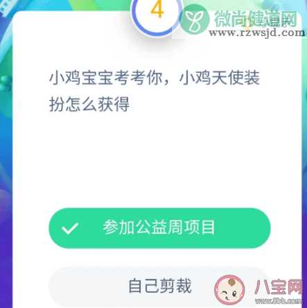 蚂蚁庄园小鸡天使装扮怎么获得 支付宝蚂蚁庄园9月5日答案