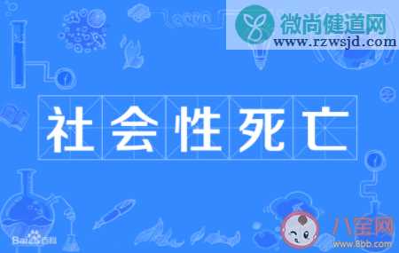 社会性死亡是什么意思含义 社会性死亡梗的出处是什么