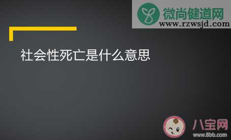 社会性死亡是什么意思含义 社会性死亡梗的出处是什么