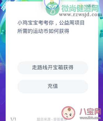 公益周项目所需的运动币如何获得 最新蚂蚁庄园9月8日答案