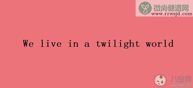 We live in a twilight world是什么梗 We live in a twilight world为什么上了热搜