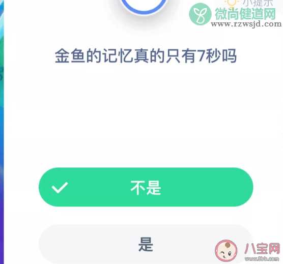 金鱼的记忆真的只有7秒吗 蚂蚁庄园小课堂9月12日答案