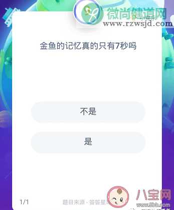 蚂蚁庄园题目：金鱼的记忆真的只有7秒吗 支付宝蚂蚁庄