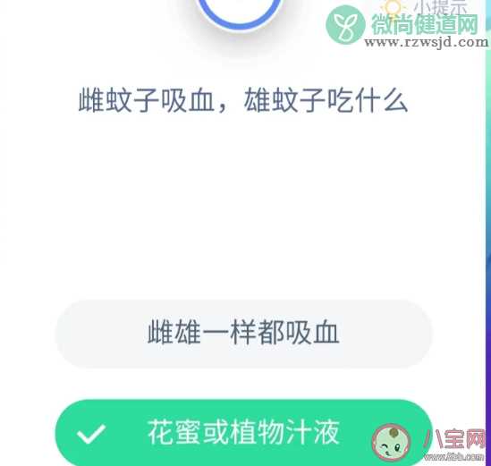 雌蚊子吸血雄蚊子吃什么 蚂蚁庄园小课堂9月13日答案