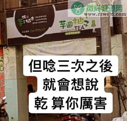 台湾的谐音梗有多好笑 台湾的谐音梗店名大全