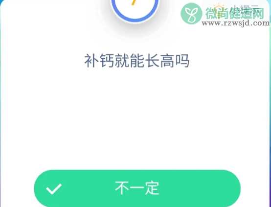 蚂蚁庄园9月15日补钙就能长高吗 蚂蚁庄园小课堂今日答案