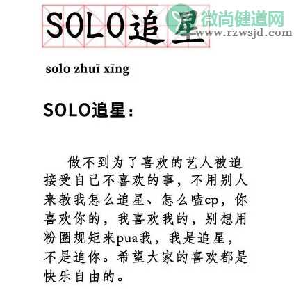 solo追星有多快乐 solo追星