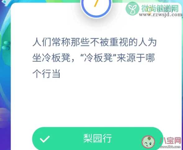 人们常称那些不被重视的人为坐冷板凳冷板凳来源于哪个行当 最新蚂蚁庄园9月17日答案