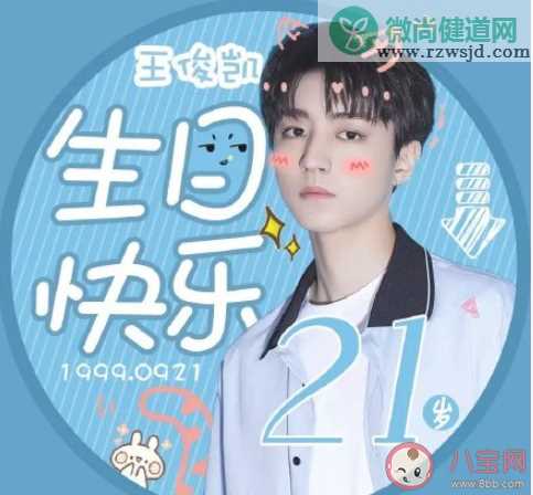 王俊凯21岁生日快乐的粉丝祝福语文案 祝王俊凯21岁生日快乐的暖心文案句子