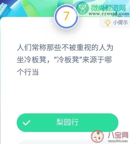 冷板凳来源于哪个行当 蚂蚁小课堂9月17日答案