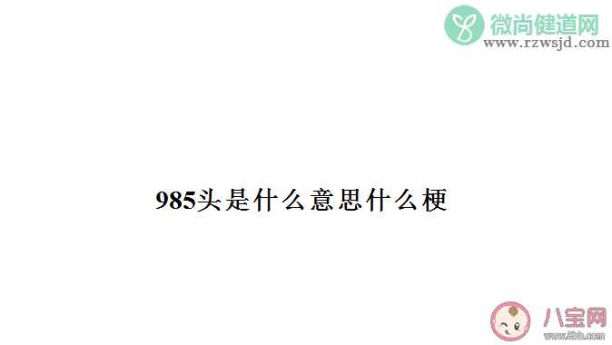 985头梗是什么意思 985头是指什么