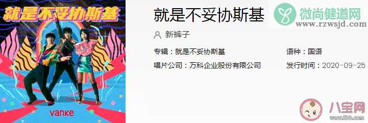 万科新裤子合作最新单曲《就是不妥协斯基》好听吗 《就是不妥协斯基》歌词是什么