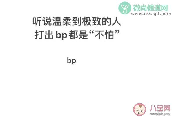 温柔到极致的人打出bp是什么