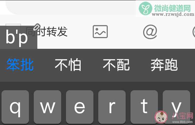 温柔到极致的人打出bp是什么字 用键盘打出bp是什么