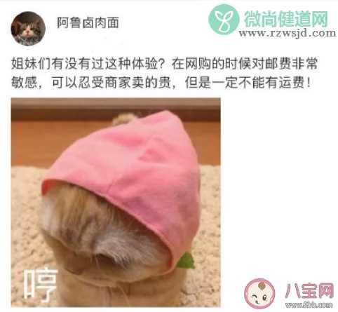 邮费敏感型女生是什么意思 邮费敏感型女生有什么特点