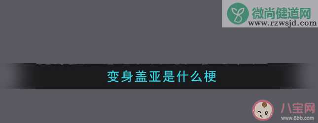 变身盖亚是什么意思什么梗 变身盖亚梗出处来源是哪里