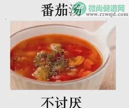 对番茄的喜厌情况是怎样的 为什么不喜欢吃番茄