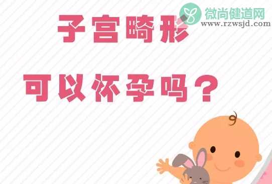 子宫畸形可以怀孕吗 子宫畸