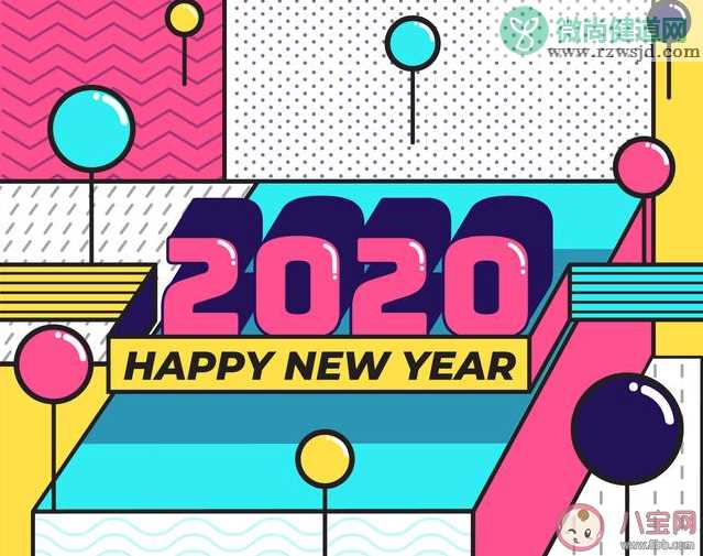 2020第一天的心情说说 2020