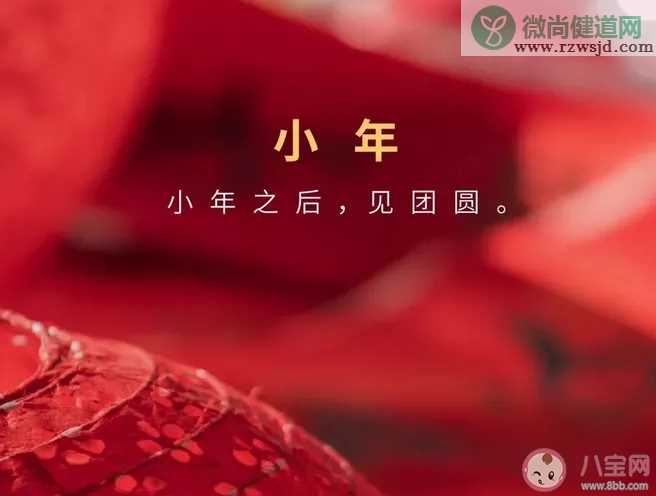 小年快乐经典祝福语图片大全 小年快乐经典句子祝福语说说