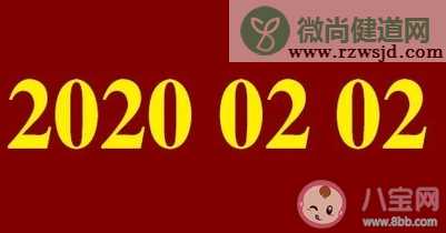 2020年2月2日适合结婚吗 2月2日是什么日子