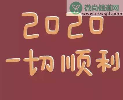 2020庚子年祝福语 关于庚子年的祝福句子