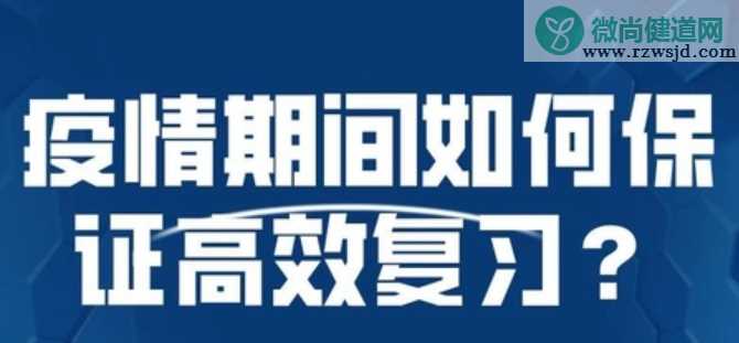 疫情期间高考生怎么复习 高考生高效在家复习方法