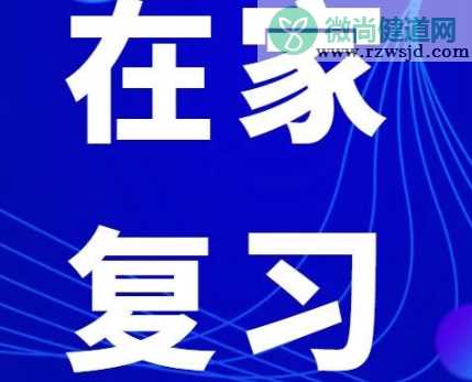 疫情期间高考生怎么复习 高考生高效在家复习方法