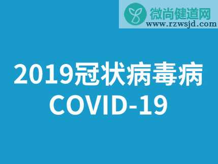 新冠状病毒命名为COVID-19是怎么回事 COVID-19命名含义是什么