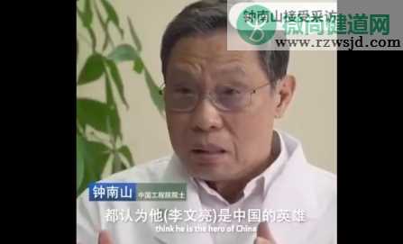 钟南山称李文亮为英雄是真的吗 钟南山说了什么