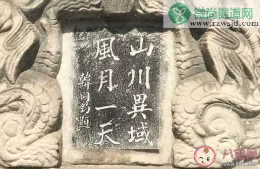 山川异域风月同天是什么意思 山川异域风月同天的出处