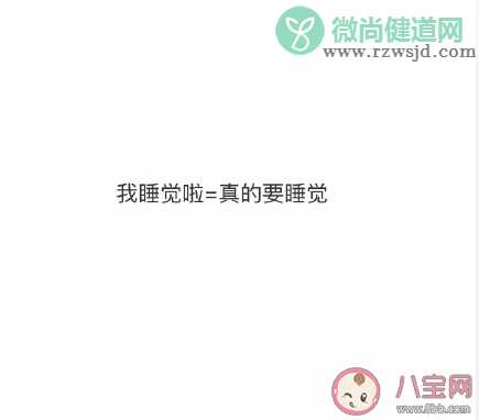 女生说睡觉的不同含义 女生说睡觉了什么意思