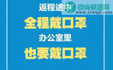 返岗后如何自我防护 返工后预防感染方法