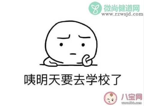 如果明天学校开学你会开心吗 如果明天学校开学你是