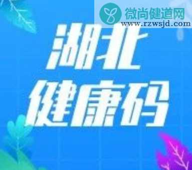 湖北健康码有什么用 红黄绿三个颜色代表什么