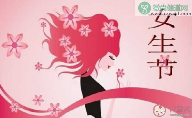 今天是女生节的创意文案说说 2020今日女生节的创意说说合集