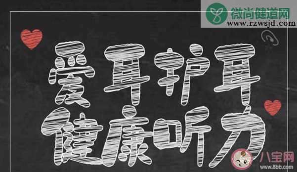 2020年全国爱耳日的宣传口号大全 全国爱耳日的横幅标语口号