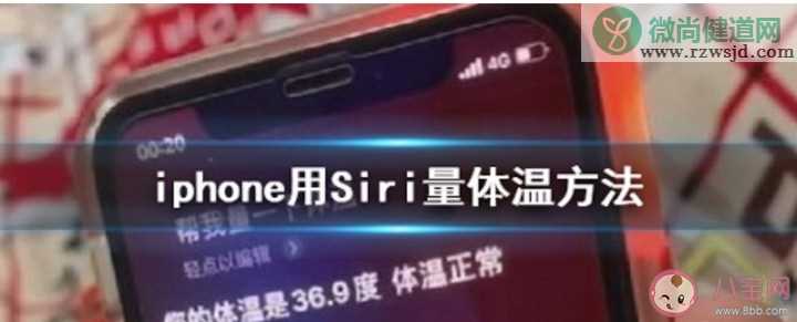 siri量体温可信吗 iPhone用siri量体温怎么设置