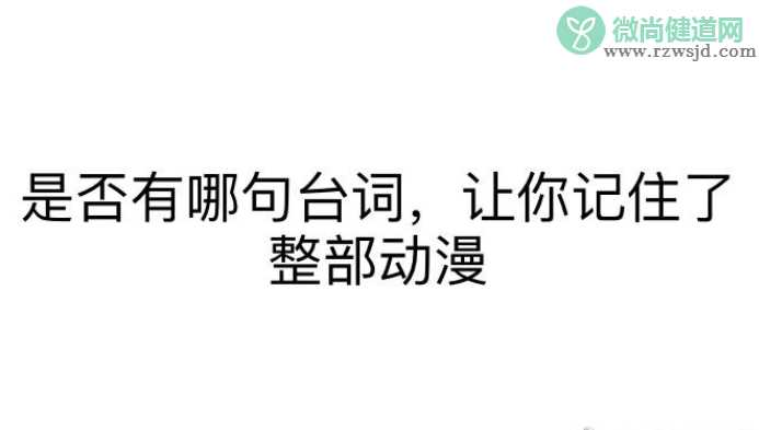 哪句话让你记住了整部动漫 动漫经典台词盘点