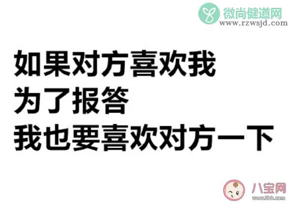 报答型恋爱是什么意思 报答