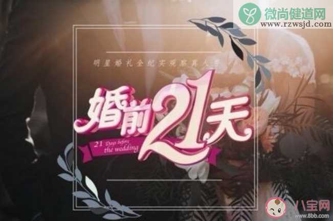 《婚前21天》是什么样的综艺