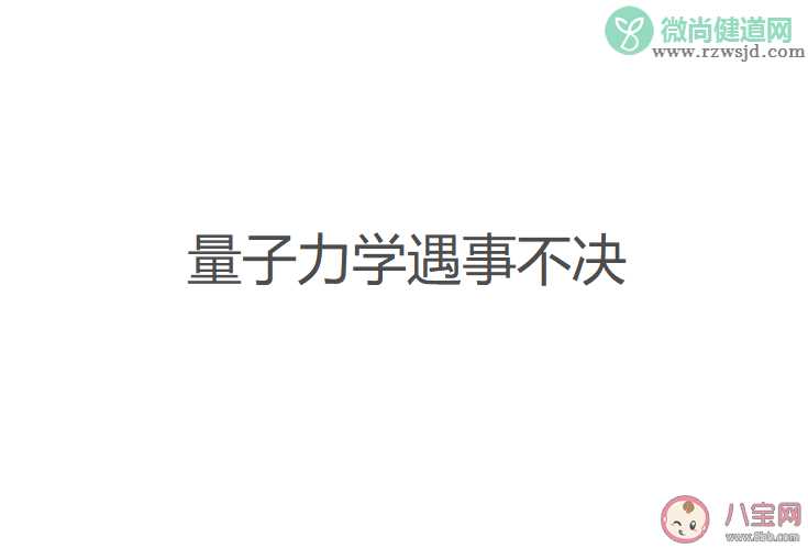 遇事不决量子力学是什么意思什么梗 遇事不决量子力学梗出处来源是哪里