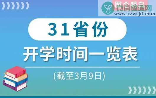 31省份开学时间表 你的学校什么时候开学