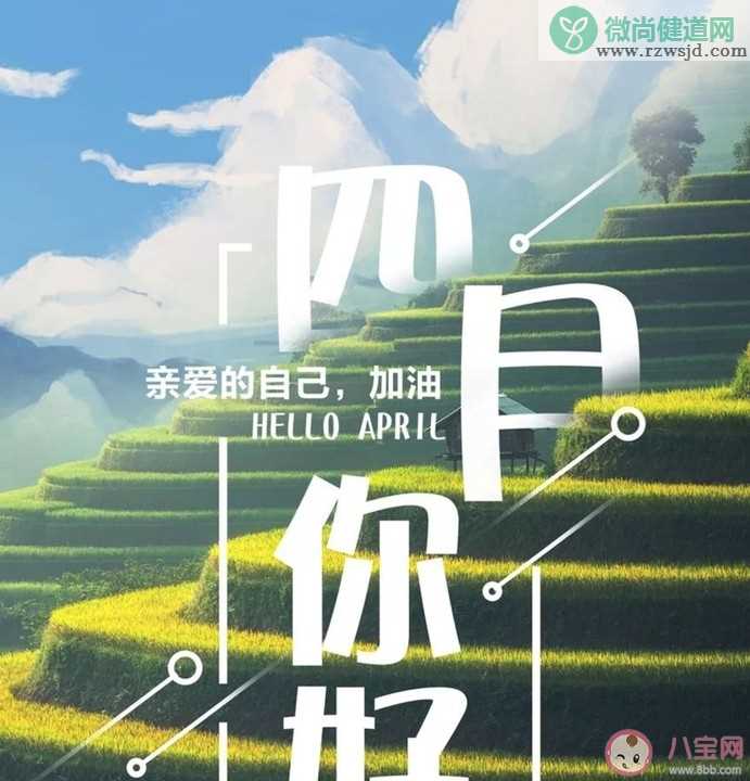 2020四月早安说说 迎接四月正能量励志句子