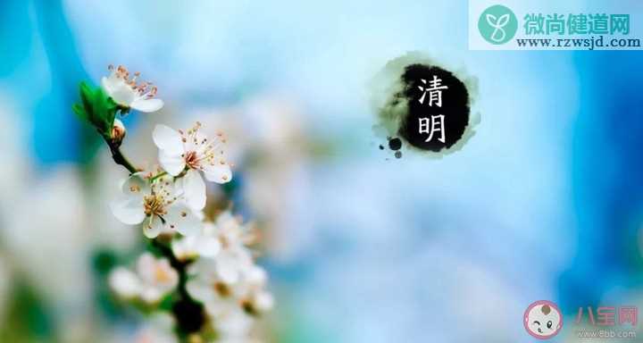 2020清明节说说心情短语 清明节发的伤感朋友圈说说