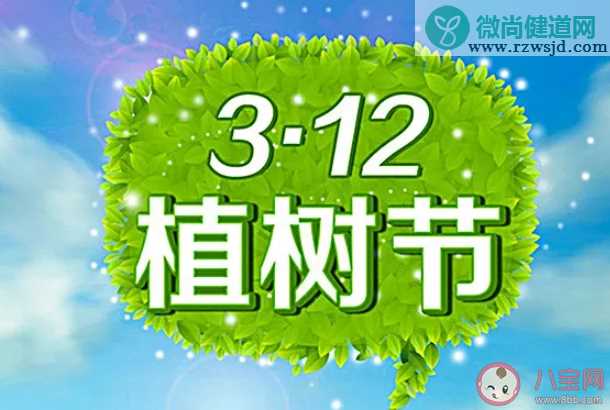 2020植树节祝福语十个字 植树节快乐的简短句子