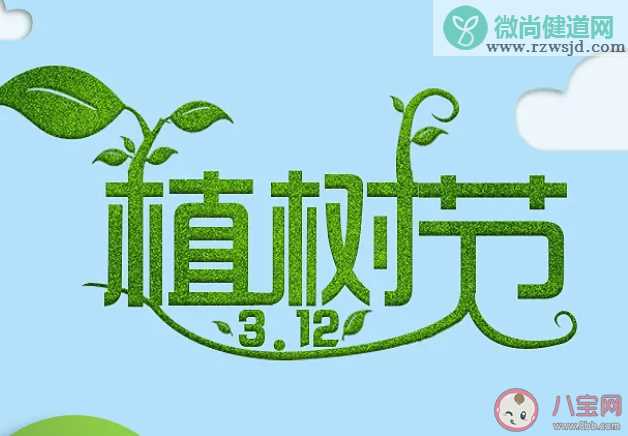 2020植树节祝福语十个字 植树节快乐的简短句子