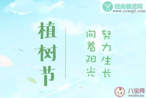 植树节快乐的朋友圈祝福语大